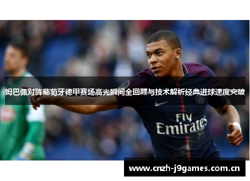 姆巴佩对阵葡萄牙德甲赛场高光瞬间全回顾与技术解析经典进球速度突破 姆巴佩对阵葡萄牙德甲赛场高光瞬间全回顾与技术解析经典进球速度突破