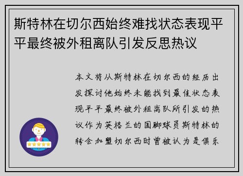 斯特林在切尔西始终难找状态表现平平最终被外租离队引发反思热议 斯特林在切尔西始终难找状态表现平平最终被外租离队引发反思热议