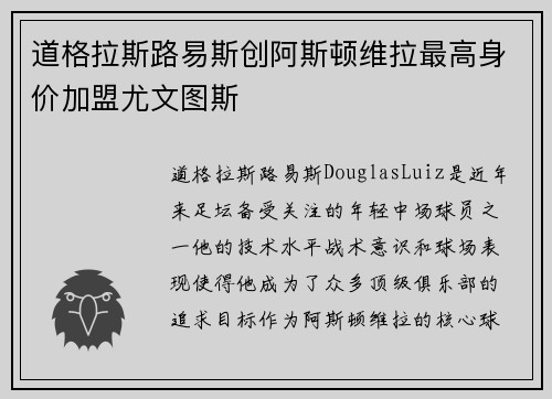 道格拉斯路易斯创阿斯顿维拉最高身价加盟尤文图斯 道格拉斯路易斯创阿斯顿维拉最高身价加盟尤文图斯
