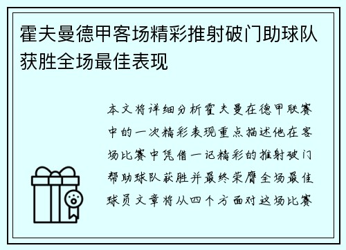 霍夫曼德甲客场精彩推射破门助球队获胜全场最佳表现