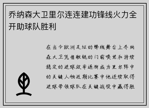 乔纳森大卫里尔连连建功锋线火力全开助球队胜利 乔纳森大卫里尔连连建功锋线火力全开助球队胜利