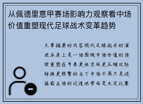 从佩德里意甲赛场影响力观察看中场价值重塑现代足球战术变革趋势 从佩德里意甲赛场影响力观察看中场价值重塑现代足球战术变革趋势