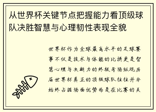 从世界杯关键节点把握能力看顶级球队决胜智慧与心理韧性表现全貌 从世界杯关键节点把握能力看顶级球队决胜智慧与心理韧性表现全貌