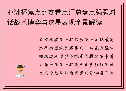 亚洲杯焦点比赛看点汇总盘点强强对话战术博弈与球星表现全景解读 亚洲杯焦点比赛看点汇总盘点强强对话战术博弈与球星表现全景解读