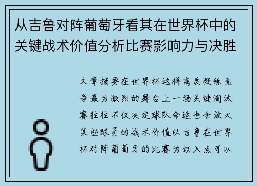 从吉鲁对阵葡萄牙看其在世界杯中的关键战术价值分析比赛影响力与决胜意义 从吉鲁对阵葡萄牙看其在世界杯中的关键战术价值分析比赛影响力与决胜意义