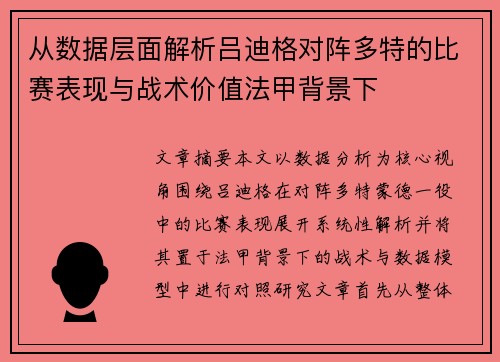 从数据层面解析吕迪格对阵多特的比赛表现与战术价值法甲背景下 从数据层面解析吕迪格对阵多特的比赛表现与战术价值法甲背景下