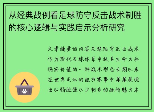 从经典战例看足球防守反击战术制胜的核心逻辑与实践启示分析研究 从经典战例看足球防守反击战术制胜的核心逻辑与实践启示分析研究