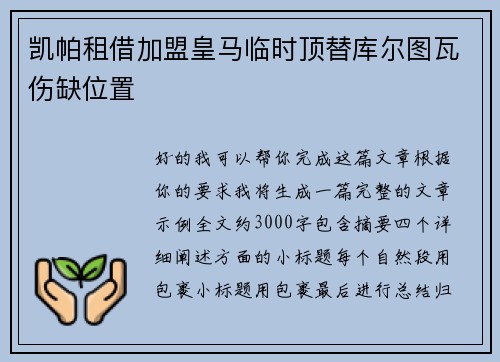 凯帕租借加盟皇马临时顶替库尔图瓦伤缺位置 凯帕租借加盟皇马临时顶替库尔图瓦伤缺位置