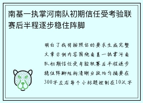 南基一执掌河南队初期信任受考验联赛后半程逐步稳住阵脚 南基一执掌河南队初期信任受考验联赛后半程逐步稳住阵脚