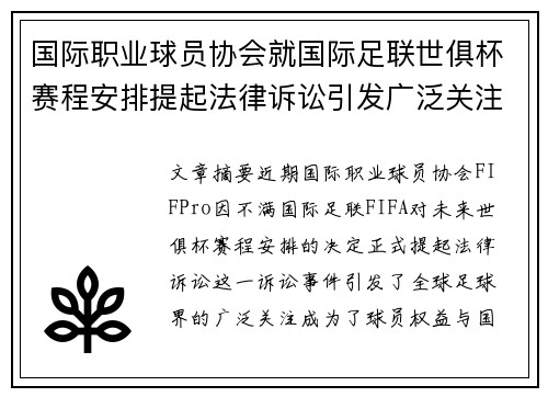 国际职业球员协会就国际足联世俱杯赛程安排提起法律诉讼引发广泛关注 国际职业球员协会就国际足联世俱杯赛程安排提起法律诉讼引发广泛关注