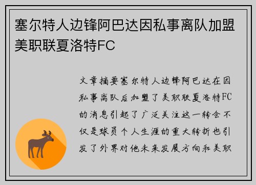 塞尔特人边锋阿巴达因私事离队加盟美职联夏洛特FC 塞尔特人边锋阿巴达因私事离队加盟美职联夏洛特FC