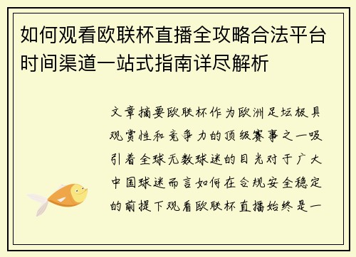 如何观看欧联杯直播全攻略合法平台时间渠道一站式指南详尽解析 如何观看欧联杯直播全攻略合法平台时间渠道一站式指南详尽解析
