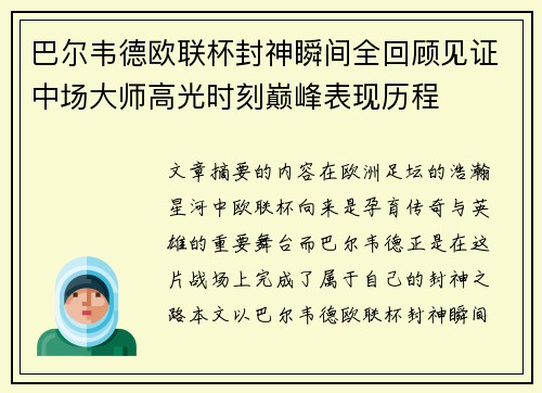 巴尔韦德欧联杯封神瞬间全回顾见证中场大师高光时刻巅峰表现历程 巴尔韦德欧联杯封神瞬间全回顾见证中场大师高光时刻巅峰表现历程