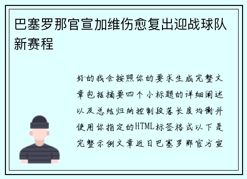 巴塞罗那官宣加维伤愈复出迎战球队新赛程 巴塞罗那官宣加维伤愈复出迎战球队新赛程