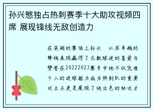 孙兴慜独占热刺赛季十大助攻视频四席 展现锋线无敌创造力 孙兴慜独占热刺赛季十大助攻视频四席 展现锋线无敌创造力