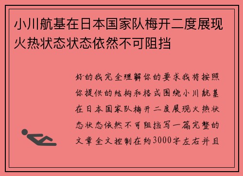 小川航基在日本国家队梅开二度展现火热状态状态依然不可阻挡 小川航基在日本国家队梅开二度展现火热状态状态依然不可阻挡