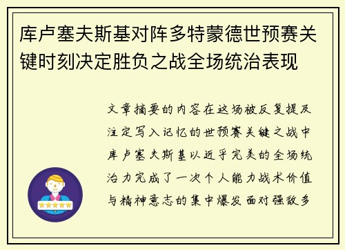 库卢塞夫斯基对阵多特蒙德世预赛关键时刻决定胜负之战全场统治表现