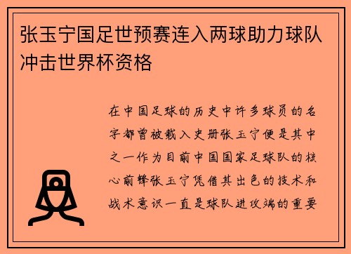 张玉宁国足世预赛连入两球助力球队冲击世界杯资格