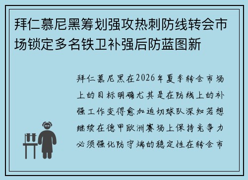 拜仁慕尼黑筹划强攻热刺防线转会市场锁定多名铁卫补强后防蓝图新