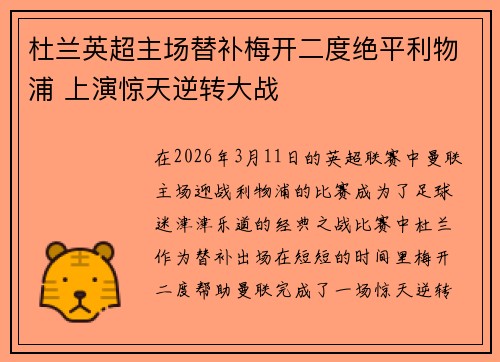 杜兰英超主场替补梅开二度绝平利物浦 上演惊天逆转大战